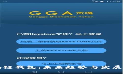 区块链钱包：未来趋势与发展之路