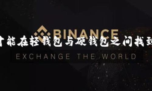 在讨论“TP”是轻钱包还是硬钱包之前，我们首先来理解一下这两种钱包的基本概念。加密货币用户在进行交易或保存资产时，通常需要使用钱包来存放他们的数字资产。钱包可以分为两大类：轻钱包和硬钱包。

轻钱包与硬钱包的定义

轻钱包（Light Wallet）是一种软件钱包，通常在移动设备或电脑上运行。它不需要下载整个区块链，只需存储一些必要的信息，这使得轻钱包使用起来更加方便和高效。而且，轻钱包通常具有友好的用户界面，适合新手用户。

硬钱包（Hardware Wallet）则是一种物理设备，专门用来存储加密货币的私钥。它的优点是相对安全，因为它将私钥离线保管，不易受到黑客攻击。硬钱包一般需要通过USB接口与电脑连接，完成交易时的签名。它们通常更加耐用和安全，但使用上可能会稍显复杂。

TP钱包的特性

那么，TP是轻钱包还是硬钱包呢？TP钱包实际上主要是一种轻钱包。它以快速、方便的特点受到用户的青睐，适合日常交易和小额支付。使用TP钱包，你可以随时随地进行加密货币交易，而不需要担心下载和储存完整的区块链数据。

TP钱包的界面友好，尤其适合初学者。用户只需简单的几步就能完成注册和交易。而轻钱包的另一个优点就是在进行交易时更加便捷，用户可以像使用移动支付一样轻松操作。

轻钱包与硬钱包的安全性比较

虽然轻钱包方便，但它的安全性相对较弱。因为轻钱包需要依赖网络，这使得用户的私钥和其他信息可能会暴露在网络攻击下。因此，尽管TP钱包在便捷性上表现突出，但在安全性上可能不及硬钱包。

相对而言，硬钱包的安全性更高。由于它不常连接互联网，因此能够有效抵御黑客攻击和病毒侵害。不过，硬钱包虽然安全，但是在使用时必须小心保管，否则一旦遗失或者损坏，可能会造成无法挽回的损失。

不同场景下的选择

选择使用轻钱包还是硬钱包，最终取决于用户的个人需求和使用场景。如果你是一个经常进行小额交易的用户，TP钱包无疑是个不错的选择。它能够快速完成交易，且使用体验十分良好。

而如果你是长期投资者，持有大量加密货币，那么硬钱包才是最佳选择。它能极大地保障你的资产安全，防止因网络问题导致的资产损失。

使用TP钱包的优势

使用TP钱包的优势不仅在于方便和快捷，另外还有其社区支持和更新迭代频率。许多轻钱包都在持续用户体验，并增加新功能。例如，TP钱包可能会推出更多的交易对或者手续费结构，让用户在转账、交易时更加划算。

TP钱包的支持团队也通常会快速响应用户反馈，为用户提供良好的服务体验。在遇到问题时，用户可以通过在线客服或者社区平台获得帮助，确保钱包的正常使用。

使用TP钱包的注意事项

尽管TP钱包使用便利，但用户仍然需要注意一些安全细节。首先，确保在官网下载官方版本，避免下载到伪造软件。此外，用户在使用时要定期备份自己的钱包信息，以防丢失。

其次，不要在公共 Wi-Fi 环境下进行大额交易，尽量使用安全的网络连接。此外，保持手机或电脑的操作系统更新，及时修补安全漏洞，也能有效提高轻钱包的安全性。

问题探讨

在这个背景下，不妨提出以下两个问题：

1. TP钱包是否适合所有类型的用户？
2. 如何在轻钱包和硬钱包之间找到平衡？

TP钱包是否适合所有类型的用户？

虽然TP钱包的设计宗旨是为了使用户快速方便地进行交易，但它并不一定适合每一个人。例如，频繁进行大额交易的用户可能会觉得轻钱包在安全性方面无法满足他们的需求。在这种情况下，硬钱包无疑是更为合适的选择。

另一方面，新手用户可能会觉得轻钱包的界面友好，也容易上手。而对于一些对技术较为了解的用户，他们可能会希望能自己掌控私钥的安全性，此时硬钱包可能会更有吸引力。所以，在选择钱包的时候，每个用户都应根据自己的需求和使用习惯进行判断。

如何在轻钱包和硬钱包之间找到平衡？

要在轻钱包和硬钱包之间找到平衡，用户可以采取多种策略。首先，可以将日常使用的少量资产放在TP轻钱包中，而将大部分资产存放在硬钱包中进行安全保管。这样可以保证在日常交易时的便利性，同时也保证了资产的大部分安全性。

此外，在进行交易时，用户还可以考虑分散投资，适度保留不同钱包以适应不同的使用场景。比如，除了TP钱包和硬钱包，用户还可以尝试一些中介钱包，这类钱包通常在安全性和便利性之间找到了一个较好的平衡点。

总结

总之，TP钱包确实是一款出色的轻钱包，适合日常的小额交易与使用。然而，用户在选择钱包时，必须深入了解自己的需求与使用习惯，才能在轻钱包与硬钱包之间找到适合自己的最佳选择。无论你是新手用户，还是技术熟练的交易者，希望以上的介绍与分析能为你在加密货币的世界中提供一些启示。

TP钱包是轻钱包还是硬钱包？全面解析！