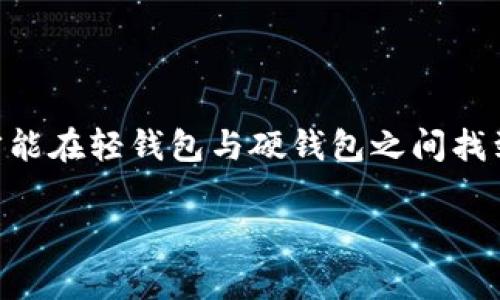 在讨论“TP”是轻钱包还是硬钱包之前，我们首先来理解一下这两种钱包的基本概念。加密货币用户在进行交易或保存资产时，通常需要使用钱包来存放他们的数字资产。钱包可以分为两大类：轻钱包和硬钱包。

轻钱包与硬钱包的定义

轻钱包（Light Wallet）是一种软件钱包，通常在移动设备或电脑上运行。它不需要下载整个区块链，只需存储一些必要的信息，这使得轻钱包使用起来更加方便和高效。而且，轻钱包通常具有友好的用户界面，适合新手用户。

硬钱包（Hardware Wallet）则是一种物理设备，专门用来存储加密货币的私钥。它的优点是相对安全，因为它将私钥离线保管，不易受到黑客攻击。硬钱包一般需要通过USB接口与电脑连接，完成交易时的签名。它们通常更加耐用和安全，但使用上可能会稍显复杂。

TP钱包的特性

那么，TP是轻钱包还是硬钱包呢？TP钱包实际上主要是一种轻钱包。它以快速、方便的特点受到用户的青睐，适合日常交易和小额支付。使用TP钱包，你可以随时随地进行加密货币交易，而不需要担心下载和储存完整的区块链数据。

TP钱包的界面友好，尤其适合初学者。用户只需简单的几步就能完成注册和交易。而轻钱包的另一个优点就是在进行交易时更加便捷，用户可以像使用移动支付一样轻松操作。

轻钱包与硬钱包的安全性比较

虽然轻钱包方便，但它的安全性相对较弱。因为轻钱包需要依赖网络，这使得用户的私钥和其他信息可能会暴露在网络攻击下。因此，尽管TP钱包在便捷性上表现突出，但在安全性上可能不及硬钱包。

相对而言，硬钱包的安全性更高。由于它不常连接互联网，因此能够有效抵御黑客攻击和病毒侵害。不过，硬钱包虽然安全，但是在使用时必须小心保管，否则一旦遗失或者损坏，可能会造成无法挽回的损失。

不同场景下的选择

选择使用轻钱包还是硬钱包，最终取决于用户的个人需求和使用场景。如果你是一个经常进行小额交易的用户，TP钱包无疑是个不错的选择。它能够快速完成交易，且使用体验十分良好。

而如果你是长期投资者，持有大量加密货币，那么硬钱包才是最佳选择。它能极大地保障你的资产安全，防止因网络问题导致的资产损失。

使用TP钱包的优势

使用TP钱包的优势不仅在于方便和快捷，另外还有其社区支持和更新迭代频率。许多轻钱包都在持续用户体验，并增加新功能。例如，TP钱包可能会推出更多的交易对或者手续费结构，让用户在转账、交易时更加划算。

TP钱包的支持团队也通常会快速响应用户反馈，为用户提供良好的服务体验。在遇到问题时，用户可以通过在线客服或者社区平台获得帮助，确保钱包的正常使用。

使用TP钱包的注意事项

尽管TP钱包使用便利，但用户仍然需要注意一些安全细节。首先，确保在官网下载官方版本，避免下载到伪造软件。此外，用户在使用时要定期备份自己的钱包信息，以防丢失。

其次，不要在公共 Wi-Fi 环境下进行大额交易，尽量使用安全的网络连接。此外，保持手机或电脑的操作系统更新，及时修补安全漏洞，也能有效提高轻钱包的安全性。

问题探讨

在这个背景下，不妨提出以下两个问题：

1. TP钱包是否适合所有类型的用户？
2. 如何在轻钱包和硬钱包之间找到平衡？

TP钱包是否适合所有类型的用户？

虽然TP钱包的设计宗旨是为了使用户快速方便地进行交易，但它并不一定适合每一个人。例如，频繁进行大额交易的用户可能会觉得轻钱包在安全性方面无法满足他们的需求。在这种情况下，硬钱包无疑是更为合适的选择。

另一方面，新手用户可能会觉得轻钱包的界面友好，也容易上手。而对于一些对技术较为了解的用户，他们可能会希望能自己掌控私钥的安全性，此时硬钱包可能会更有吸引力。所以，在选择钱包的时候，每个用户都应根据自己的需求和使用习惯进行判断。

如何在轻钱包和硬钱包之间找到平衡？

要在轻钱包和硬钱包之间找到平衡，用户可以采取多种策略。首先，可以将日常使用的少量资产放在TP轻钱包中，而将大部分资产存放在硬钱包中进行安全保管。这样可以保证在日常交易时的便利性，同时也保证了资产的大部分安全性。

此外，在进行交易时，用户还可以考虑分散投资，适度保留不同钱包以适应不同的使用场景。比如，除了TP钱包和硬钱包，用户还可以尝试一些中介钱包，这类钱包通常在安全性和便利性之间找到了一个较好的平衡点。

总结

总之，TP钱包确实是一款出色的轻钱包，适合日常的小额交易与使用。然而，用户在选择钱包时，必须深入了解自己的需求与使用习惯，才能在轻钱包与硬钱包之间找到适合自己的最佳选择。无论你是新手用户，还是技术熟练的交易者，希望以上的介绍与分析能为你在加密货币的世界中提供一些启示。

TP钱包是轻钱包还是硬钱包？全面解析！