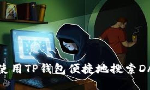 : 如何使用TP钱包便捷地搜索DAPP应用