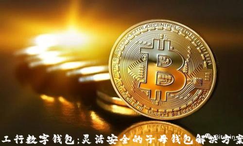 
工行数字钱包：灵活安全的子母钱包解决方案