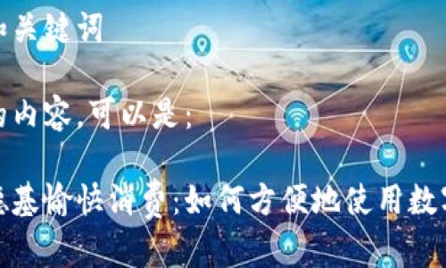 思考和关键词

根据的内容，可以是：

在肯德基愉快消费：如何方便地使用数字钱包