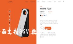 TP钱包全面支持BSV：数字货