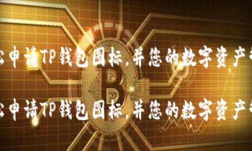 如何轻松申请TP钱包图标，并您的数字资产管理体验

如何轻松申请TP钱包图标，并您的数字资产管理体验