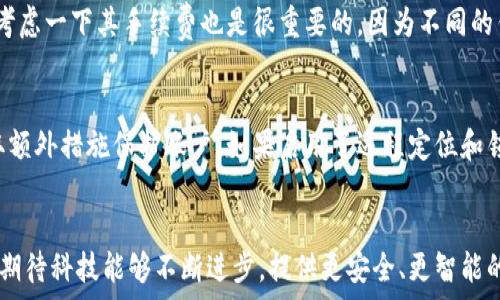  
/guanjianci

数字钱包交易安全性概述
在这个科技飞速发展的时代，数字钱包已经成为了我们生活中不可或缺的一部分。无论是购物、转账还是在线支付，数字钱包的便利性都让人们渐渐依赖。然而，伴随而来的安全隐患也让不少用户心存疑虑。那么，数字钱包交易到底安全吗？这个问题值得我们深入思考。

什么是数字钱包？
数字钱包，顾名思义，是指一种以电子形式存储资金工具，它能够让用户通过电脑或手机应用进行交易。用户可以将银行卡或信用卡信息存储在数字钱包中，实现快捷支付。不同于传统的现金消费，数字钱包的特点在于其便捷与快速，同时也弘扬了一种无纸化、环保的消费理念。

数字钱包的安全性因素
数字钱包的安全性主要受以下几个关键因素影响：
ul
    listrong加密技术：/strong大多数数字钱包都会运用高强度的加密技术来保护用户的信息，确保交易过程中的数据不会被窃取。/li
    listrong用户身份验证：/strong许多数字钱包都会要求用户进行身份验证，通常是通过密码、指纹或面部识别等方式来确认用户的身份。/li
    listrong安全连接：/strong在交易过程中，确保网络的安全性至关重要。很多数字钱包会通过安全的网络连接（如HTTPS）来保护用户的信息传输。/li
    listrong监控与警报机制：/strong如今的数字钱包还配备了监控机制，一旦发现异常交易，会立即向用户发出警报。/li
/ul

数字钱包交易中的潜在风险
尽管数字钱包提供了一定的安全保护，但也并非完全无懈可击。以下是一些常见的安全隐患：
ul
    listrong网络诈骗：/strong一些不法分子通过伪装成官方渠道和应用程序来骗取用户的信任，从而窃取资金。/li
    listrong设备丢失：/strong如果用户的手机或计算机被盗，可能会导致其数字钱包受到侵害，进而损失资金。/li
    listrong软件漏洞：/strong任何软件都可能存在漏洞，黑客可以通过这些漏洞来侵犯用户的数据及资金安全。/li
/ul

如何提升数字钱包交易的安全性
为了保护个人信息与资金安全，用户可以采取以下一些措施：
ul
    listrong定期更新应用：/strong保持数字钱包应用的更新，确保使用最新的安全措施。/li
    listrong设置复杂密码：/strong避免使用简单的密码，定期更改密码，并启用两步验证。/li
    listrong小心公共网络：/strong尽量避免在公共Wi-Fi环境下进行大额交易，使用个人热招或安全的私密网络连接。/li
    listrong仔细核对交易信息：/strong在每一次交易前，仔细核对收款方的信息，确保其真实性。/li
/ul

总结
数字钱包为我们的生活提供了便利，它的优势毋庸置疑。但同样，它带来的安全隐患也是值得关注的。我们只有在了解相关风险的基础上，提高自身的安全意识，才能更好地享用这一现代科技的成果。

常见问题解答
h4问题一：我应该选择哪个数字钱包？/h4
选择数字钱包时，首先要考虑安全性，确认该平台的安全认证情况以及用户评价。其次，看看其使用范围是否符合你的需求。有些钱包支持多种货币和支付方式，而有些可能在某些地区无法使用。此外，考虑一下其手续费也是很重要的，因为不同的钱包在不同交易中可能收取不同的费用。用户的使用体验也是选择的一个重要标准，多看用户评价和反馈可以为你的选择提供有用的信息。

h4问题二：丢失手机后该如何保护数字钱包？/h4
如果不幸丢失了手机，首先要做的是立即登陆数字钱包的官方网站，尝试用其他设备远程冻结或注销账户，以防止不法分子进行交易。此外，及时联系钱包客服，告知他们手机丢失的情况，看看能否采取额外措施保护账户。如果启用了远程定位和锁定功能，可以追踪手机也会有帮助。在未来的使用中，可以考虑启用生物特征识别（如指纹或面部识别）功能，以进一步提高安全性。同时，平时建议进行账单和交易记录的定期检查，确保没有异常交易。

结语
数字钱包的普及让我们的支付生活变得更加方便快捷，但其安全性问题也不容忽视。通过提高安全意识和采取必要的防护措施，我们可以在享受数字钱包带来的便利时，尽可能降低风险。在未来，我们期待科技能够不断进步，提供更安全、更智能的支付解决方案，让我们能无忧无虑地享受生活。