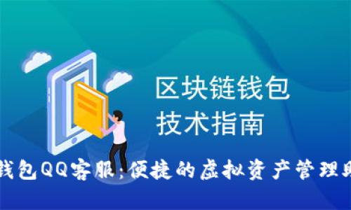 TP钱包QQ客服：便捷的虚拟资产管理助手