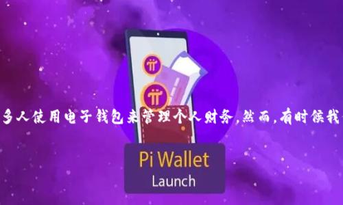 介绍
在我们的日常生活中，钱包作为一种重要的财务管理工具，不仅存储着我们的货币、卡片等物品，还更多地承载了很多个人信息和数字。如今，随着金融科技的进步，许多人使用电子钱包来管理个人财务。然而，有时候我们可能会遇到这样的问题：钱包中的数字信息被隐藏了，这让我们感到困惑和不安。本文将深入探讨如何取消钱包中的数字隐藏设置，让您的财务管理变得更加透明。


轻松取消钱包数字隐藏设置，恢复清晰明了的财务管理