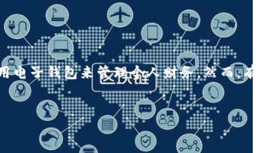 介绍
在我们的日常生活中，钱包作为一种重要的财务管理工具，不仅存储着我们的货币、卡片等物品，还更多地承载了很多个人信息和数字。如今，随着金融科技的进步，许多人使用电子钱包来管理个人财务。然而，有时候我们可能会遇到这样的问题：钱包中的数字信息被隐藏了，这让我们感到困惑和不安。本文将深入探讨如何取消钱包中的数字隐藏设置，让您的财务管理变得更加透明。


轻松取消钱包数字隐藏设置，恢复清晰明了的财务管理