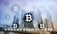 如何轻松激活TP钱包账户：