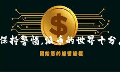 如何轻松下载高效安全的派币数字钱包

派币, 数字钱包, 下载, 安全/guanjianci

派币数字钱包简介
在当今快速发展的数字时代，越来越多的人开始关注和使用加密货币。而派币（Pi Network）作为一种新兴的数字货币，凭借其便捷的挖矿方式和社区驱动的理念，吸引了大量用户。想要参与派币的交易和存储，一个可靠的数字钱包必不可少。那么，派币数字钱包又是如何下载的呢？

派币数字钱包的功能
派币数字钱包不仅是存储派币的工具，还是处理各种交易、查看余额、转账和接收派币的重要平台。它的安全性和用户体验直接关系到你的资金安全，因此选择一个优秀的钱包非常重要。
特定功能包括：
ul
    listrong安全性：/strong采用多层加密技术，确保用户的资产安全。/li
    listrong易用性：/strong的界面设计，即使是新手也能快速上手。/li
    listrong社区支持：/strong活跃的用户社区，可以随时获得支持与帮助。/li
    listrong实时更新：/strong及时推送软件更新，保证用户获得最新的功能和安全保护。/li
/ul

派币数字钱包的下载步骤
下面我们来讲解如何下载派币数字钱包。其实过程并不复杂，只需按照以下几个步骤，即可轻松完成下载。
h4步骤一：选择合适的平台/h4
首先，你需要根据自己使用的设备（如Android手机、iPhone或电脑）选择合适的下载平台。一般来说，派币数字钱包会在主流的应用商店里提供，比如Google Play和Apple App Store。如果你使用的是安卓设备，可以访问派币官网进行APK文件下载。

h4步骤二：安装应用/h4
下载完成后，直接点击安装文件，如果是安卓设备，可能需要在手机的设置中允许“未知来源”的安装。在这个过程中，系统可能会提示一些权限请求，按照自己的需求选择允许或拒绝即可。

h4步骤三：创建账户/h4
成功安装后，打开应用，系统会引导你注册一个新账户。这通常需要提供你的手机号码、设置密码以及完成一些简单的验证步骤（如短信验证码）。

h4步骤四：保护你的钱包/h4
为了确保你的资产安全，请务必设置一个强密码，避免使用简单的数字或字母组合。同时，可以考虑启用两步验证或生物识别功能，提高钱包的安全性。

h4步骤五：开始使用/h4
账户创建成功后，你就可以开始使用派币数字钱包了。你可以查看自己的余额、进行派币的接收与发送，甚至进行投资。然而，记住，在使用过程中要保持警惕，注意保护自己的私人信息。

下载数字钱包常见问题
h4问题一：派币数字钱包的安全性如何保障？/h4
安全是数字钱包的重中之重。派币数字钱包采用了行业标准的加密技术，比如前沿的SSL加密和多重身份验证机制。这些措施极大地降低了黑客攻击和数据泄露的风险。此外，用户还需保持警惕，比如不要轻易分享自己的登录信息，也不随意点击来自不明来源的链接。

h4问题二：如果忘记了密码我该怎么办？/h4
这也是很多用户关心的问题。大部分数字钱包都提供了密码重置的选项。你通常会被要求验证身份，比如通过短信验证码或者安全问题。确保你的注册信息是最新的，以免在重置时遇到困难。

提升派币使用体验的小技巧
虽然派币数字钱包的基本操作很简单，但还有一些小技巧可以帮助提升你的使用体验：
ul
    listrong定期更新应用：/strong保持钱包App为最新版本，可以获得最新的安全保护和功能。/li
    listrong关注社区动态：/strong加入派币的官方网站论坛或社交媒体群组，了解最新的动态和教程。/li
    listrong学习投资知识：/strong多了解加密货币的市场动态，增强自己的投资能力，合理规划资产。/li
/ul

总结
通过以上步骤，你应该能够顺利下载并使用派币数字钱包。记住，安全和隐私是数字货币交易的重中之重，因此在使用时一定要保持警惕。派币的世界十分广阔，潜力无限，你只需通过合适的工具开始探索，便有机会踏上财富增值之路。
希望你能在这条道路上越走越远，收获到属于自己的数字财富!