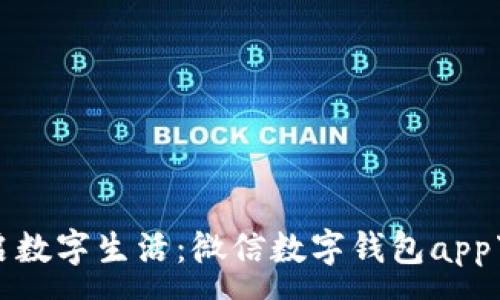 :
轻松开启数字生活：微信数字钱包app下载指南