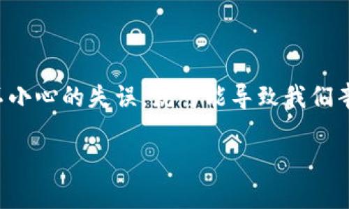 导言

在数字货币的世界里，钱包安全与私钥管理显得尤为重要，尤其是当我们谈到像TP钱包这样的数字资产管理工具时。一个不小心的失误，就可能导致我们辛辛苦苦积累的财富化为泡影。今天，我们将深入探讨如果你的TP钱包私钥丢失了该如何应对，以及相关的建议与预防措施。

TP钱包私钥丢失怎么办？有效的恢复与预防策略