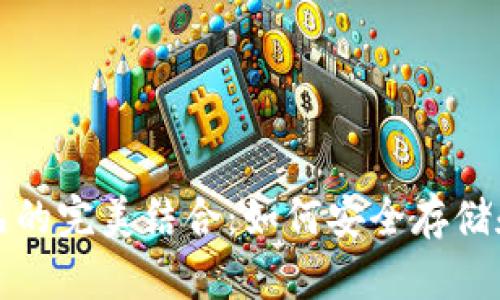 数字钱包与数字藏品的完美结合：如何安全存储和管理您的数字资产