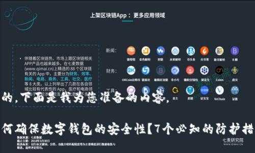 好的，下面是我为您准备的内容。

如何确保数字钱包的安全性？7个必知的防护措施