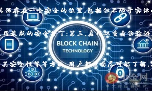 区块链钱包是什么？

区块链钱包是用于存储、发送和接收数字货币的一种软件或硬件工具。简单来说，它就像你的银行账户，但它不是由银行管理的，而是由区块链网络直接管理。区块链是一个去中心化的网络，记录了所有交易信息，而钱包则是用户与这个网络的接口。

每个区块链钱包都有相关的公钥（类似于账号）和私钥（类似于密码），公钥可以公开用于接收货币，而私钥则需要严格保管，任何拥有私钥的人都可以对钱包内的资产进行操作。因此，保护好私钥的安全性就显得尤为重要。

区块链钱包的类型

区块链钱包大致可以分为三种类型：热钱包、冷钱包和纸钱包。

h4热钱包/h4
热钱包是指通过互联网连接的数字钱包，使用非常方便，适合日常交易。比如，在手机上安装的数字货币钱包应用，用户可以随时随地进行交易。然而，由于它们始终连网，受到黑客攻击的风险也相对更高。

h4冷钱包/h4
冷钱包则是离线的存储方式，安全性更高。比如，硬件钱包是一种常见的冷钱包，用户可以将私钥存储在硬件设备中，当需要使用时再连接网络。这种方式更安全，但相对操作起来不如热钱包方便。

h4纸钱包/h4
纸钱包是一种老式而极为安全的存储方式，用户将私钥和公钥打印在纸上，避免了黑客攻击的风险。但这也意味着，一旦纸张损坏或丢失，数字资产将无法再恢复。

区块链钱包的工作原理

区块链钱包的工作原理相对复杂，但我们可以用一个简单的比喻来理解。想象一下你有一个邮箱，公钥就像你邮箱的地址，别人可以通过这个地址往你的邮箱里发信（即发送数字货币）。而私钥则是开这个邮箱的钥匙，只有你有这个钥匙，你才能看到并处理那些信件（即管理你的数字货币）。

交易过程是这样的：当你发送某笔数字货币时，你会使用私钥对交易进行签名，这个签名证明是你授权的交易。然后，交易信息将被发送到区块链网络进行验证，经过矿工的确认后，交易便完成了。

如何选择适合自己的区块链钱包？

选择什么样的区块链钱包，主要取决于你的需求和使用习惯。以下是几个要考虑的因素：

ul
    listrong安全性：/strong如果你的主要目标是安全储存资产，可以考虑冷钱包或纸钱包。/li
    listrong方便性：/strong如果你频繁交易，热钱包会让你更加方便。/li
    listrong支持的币种：/strong不同的钱包支持的数字货币种类可能不同，确保所选钱包能支持你所需要的币种。/li
    listrong用户界面：/strong钱包的操作界面应当清晰易懂，便于你使用。/li
/ul

区块链钱包的优势和劣势

h4优势/h4
区块链钱包的其中一个最大优势是它为用户提供了去中心化的安全性。用户随时可以对自己的资产进行管理，不需要依赖任何银行或第三方机构。此外，由于区块链的透明性，用户可以随时查看自己的交易记录，提高了财务透明度。

h4劣势/h4
然而，区块链钱包也有其劣势。由于私钥的管理完全在用户手中，一旦丢失私钥或密码，就意味着可能会失去所有的资产。此外，某些钱包用起来较为复杂，特别是对新手而言，可能需要一定的学习成本。

区块链钱包常见问题

在开始使用区块链钱包之前，很多用户会有一些困惑和问题。以下是两个常见问题及其详解：

h41. 如果我丢失了私钥，我的钱就没了么？/h4
是的，一旦丢失私钥，便无法再访问或恢复钱包中的数字资产。为了避免这种情况，建议用户进行私钥的备份，可以选择将其保存在一个安全的位置，包括但不限于实体的硬件设备或安全的云存储。但请注意，不要将私钥存储在不安全的网络或易受攻击的地方。

h42. 如何防止钱包被黑客攻击？/h4
为了保护钱包安全，有几个有效的方法：第一，使用冷钱包进行长期储存，避免常用热钱包；第二，定期更新钱包软件，确保使用最新的安全补丁；第三，启用双重身份验证，增加居住保护层。此外，确保设备有足够的防病毒软件和防火墙，可以有效防止黑客的攻击。

总结

总体而言，区块链钱包是实现和管理数字货币交易不可或缺的工具。无论是在如何选择合适的钱包、理解其工作原理、保障其安全性等等方面，用户都需要尽可能了解，才能在这个新兴的数字资产世界中游刃有余。

探索区块链钱包：你的数字资产防护盾