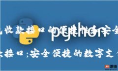 探索TP钱包收款接口的便捷