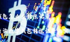 数字钱包怎么查转帐记录