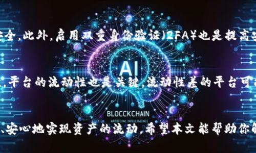   如何将TP钱包中的数字资产轻松变现？ / 
 guanjianci TP钱包, 数字货币, 变现, 数字资产 /guanjianci 

引言：数字资产变现的必要性
随着区块链技术的迅猛发展，数字货币的使用变得越来越普及，TP钱包作为一款便捷的钱包工具，吸引了众多用户。然而，对于许多人来说，拥有数字资产并不代表能方便地使用它。这也就引出了一个重要的问题——如何将TP钱包中的数字资产变现？在这篇文章中，我们将一步一步带你深入了解这一过程，从而使你能够轻松实现资产的流动。

TP钱包简介：一站式数字资产管理
TP钱包是一款多功能的数字资产钱包，它不仅支持众多种类的加密货币，还具备去中心化的特点，用户可以安全地管理和存储他们的数字资产。TP钱包允许用户在链上直接进行交易，买卖数字货币以及参与各种DeFi项目。尽管TP钱包提供了丰富的功能，但如何将钱包中的数字资产有效地转变为现实中的现金，依然是大多数用户需解决的一大难题。

为什么需要将数字资产变现？
人们投资数字货币的原因多种多样，有的是为了获得投资回报，有的则是为了参与新兴的区块链项目。然而，单纯拥有数字资产并没有任何实际意义，只有在需要的时候将其变现，才能满足用户的资金需求。例如，有些人可能希望用这些资金偿还债务，支付教育费用，或者进行其他消费。在如今数字经济的时代，高效地将数字资产转化为现金显得尤为重要。

变现的途径：如何选择合适的方式
变现数字资产的方法有很多种，你需要根据自身的需求和钱包中持有的具体资产来选择最合适的方式。下面是一些常见的数字资产变现途径：

h41. 直接交易平台/h4
直接交易平台是变现数字资产最常用的方法之一。这些平台提供交易对，允许用户将他们的数字货币直接兑换为法币，比如人民币、美元等。一些知名的交易所如币安、火币等都允许用户通过销售他们持有的加密资产获得现金。在选择交易平台时，用户需要关注平台的手续费、提现速度和用户评价等因素。

h42. P2P交易/h4
P2P（点对点）交易是另外一种流行的变现方式。通过P2P交易平台，用户可以直接与其他用户进行交易，无需中介。这样做的好处是，可以更灵活地选择价格，并且能够在交易的一对一过程中建立信任。在这种情况下，选择一个安全可靠的P2P平台尤为重要。

h43. 加密货币ATM/h4
数字货币ATM提供了一个相对简单的方式来快速变现。通过这些自动取款机，用户可以将数字货币换成现金。在选择使用ATM时，用户应注意ATM支持的加密货币种类、手续费以及位置等。

h44. 交易所提现/h4
有些交易所允许用户在完成交易后，将资金直接提现到他们的银行账户。这是变现的一种便捷方式，但用户应确保所使用交易所的合法性和安全性，避免遇到诈骗。

h45. 比特币借贷/h4
比特币借贷平台允许用户质押他们的数字资产以获取贷款。这项服务对于那些需要快速资金但又不想出售数字资产的用户来说，十分有吸引力。通过这种方式，用户可以继续持有他们的投资，同时获得急需的现金流。

变现过程中的注意事项
在变现数字资产的过程中，用户应了解一些潜在的风险和注意事项：

h41. 安全性/h4
在选择交易平台或方式时，安全性是首要考虑的因素。不得随便选择不知名或信誉不佳的平台，以防个人信息和资金受到威胁。

h42. 税务问题/h4
虽然不同国家对数字资产的税务政策不同，但在绝大多数情况下，变现可能涉及资本利得税等各类税务问题，因此用户在进行交易之前应了解相关政策。

h43. 变现速度/h4
不同的变现途径，其处理速度差别很大。比如有些中心化交易平台提现速度较快，而P2P交易可能需要多次沟通才能达成交易。因此，如果急于变现，选择快速的方式会更有效。

h44. 手续费/h4
交易和提现过程中往往伴随着手续费，这会影响到最终能收到的金额。因此，用户在选择交易平台时，务必要提前了解清楚手续费的相关政策。

相关问题讨论

h4问题一：TP钱包的安全性如何保障？/h4
在使用TP钱包过程中，用户往往会关注钱包的安全性。TP钱包通过多重安全措施保护用户的资产，例如使用助记词、私钥等方式来确保个人信息和资金的安全。此外，启用双重身份验证（2FA）也是提高安全性的一种有效手段。用户切勿将助记词和私钥泄露给他人，并定期更换登录密码，以提升账户安全性。

h4问题二：如何选择交易平台进行变现？/h4
选择合适的交易平台并不容易。用户可以根据以下几方面进行评估：首先平台的信誉和口碑非常重要，可以通过社交媒体和论坛了解其他用户的评价；其次，平台的流动性也是关键，流动性差的平台可能导致交易延迟或无法达成；最后，手续费问题同样需谨慎评估，以避免额外支出。

总结
总的来说，将TP钱包中的数字资产变现并不复杂，但用户仍需谨慎。在进行交易时，了解各种变现方式的优缺点，选择合适的平台并做好安全措施，才能高效、安心地实现资产的流动。希望本文能帮助你解答相关疑惑，希望在数字资产的世界里，你能顺利实现财富增值！