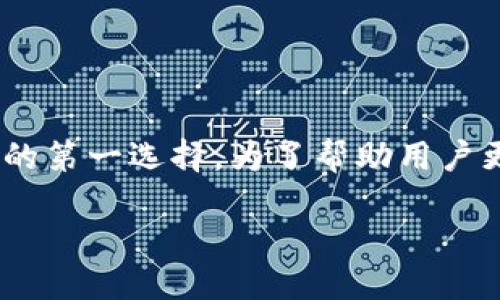 思考一个且的 

在很多人想到区块链和加密货币的世界时，TP钱包常常是一些用户的第一选择。为了帮助用户更好地理解TP钱包的会员等级系统和相关特性，我想出了一个优质 

TP钱包会员等级详解：如何通过权益提升您的交易体验