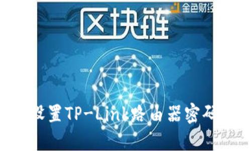 如何轻松设置TP-Link路由器密码：完整指南
