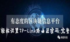 如何轻松设置TP-Link路由器
