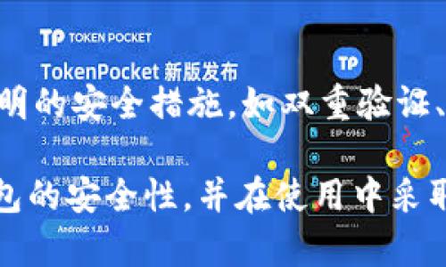 非对称加密区块链钱包的安全性揭秘与维护技巧

非对称加密, 区块链钱包, 安全性, 加密技术/guanjianci

引言：区块链钱包的兴起与非对称加密的重要性
近年来，区块链技术的飞速发展和广泛应用使得数字货币钱包成为了现代金融生活中不可或缺的一部分。很多人开始意识到，如何选择安全的区块链钱包至关重要。在这众多钱包中，非对称加密技术为钱包的安全性提供了强有力的保障。本文将深入探讨非对称加密区块链钱包的安全性，并分享一些维护钱包安全的实用技巧。

什么是非对称加密？
非对称加密是一种加密方法，它所使用的密钥分为公钥和私钥两个部分。公钥可以公开给任何人，而私钥则应当绝对保密。这样的机制确保了即使公钥被他人获取，未授权的用户也无法访问钱包里的资金。简而言之，非对称加密为用户提供了一种安全的方式来进行数字资产的存储和交易。

非对称加密区块链钱包的工作原理
以比特币钱包为例，用户生成一对公私钥对，这对密钥是随机生成的。当用户想要接收比特币时，他会将自己的公钥发给对方。对方可以通过这个公钥将比特币发送到该钱包中。而当用户想要发送比特币时，则使用自己的私钥对交易信息进行签名，确保只有他自己能够执行这笔交易。这样一来，整个过程具备了高度的安全性。

非对称加密区块链钱包的安全性解析
非对称加密技术的存在大大提高了区块链钱包的安全性，但这并不意味着用户可以掉以轻心。用户仍然需要关注潜在的安全隐患。下面我们来分析一些典型的安全性问题。

安全隐患一：私钥的泄露
私钥就像你钱包的密码，如果它被泄露，任何人都可以轻松访问并转移你的资产。因此，妥善管理私钥是保护数字资产安全的首要步骤。我们推荐用户将私钥保存在离线的设备上，或使用硬件钱包进行存储。另外，定期备份私钥也是一项重要的安全措施。

安全隐患二：网络钓鱼和恶意软件
网络钓鱼攻击和恶意软件是当前数字资产安全领域中最常见的威胁。许多用户可能会收到伪装成正规钱包网站的钓鱼链接，一旦顺着链接输入了自己的私钥或者其他敏感信息，后果不堪设想。为此，用户在操作前需要仔细检查网址的真伪，不随便点击不明链接，使用强密码和双重验证等安全措施，以保护个人信息安全。

安全隐患三：不安全的钱包软件
市场上钱包软件众多，质量良莠不齐。选择不安全或未经验证的钱包可能会导致资产损失。用户应选择知名度高、口碑良好的钱包应用。同时，定期更新钱包应用以修复可能存在的漏洞，确保钱包的安全性。

维护非对称加密钱包安全的实用技巧
除了了解可能的安全隐患，掌握一些维护钱包安全的实用技巧也是非常重要的。

技巧一：定期备份
无论是什么类型的钱包，定期进行备份都是一项不可或缺的安全措施。备份可以在资产丢失或钱包损坏时为你提供一个恢复的机会。用户应该将备份文件保存在安全的地方，如离线存储设备，避免将其保存在联网的设备上。

技巧二：启用双重验证
启用双重验证功能，可以显著提高账户安全性。即使黑客获得了你的账号和密码，没有第二重身份验证，他们也无法轻易地访问你的钱包。许多主流钱包都支持双重验证，使用此功能可以大大增强安全保护。

技巧三：关注最新安全动态
数字资产的世界变化迅速，不断会有新技术和新威胁出现。定期关注相关的安全新闻，了解最新的安全漏洞和防范措施，对于保护数字资产安全至关重要。

总结：安全是使用区块链钱包的基础
综上所述，非对称加密区块链钱包在安全性方面有着显著的优势，但用户的安全意识与行为同样重要。通过合理管理私钥、谨慎下载钱包应用、启用双重验证等手段，能够有效降低潜在的风险。毕竟，安全是我们享受数字货币便利和迅速的基础，只有确保了安全，才能放心地在区块链这个新兴市场中探索和投资。

相关问题
问题一：如何安全地存储区块链钱包的私钥？
存储钱包的私钥是保护数字资产安全的核心。首先，不要将私钥存储在联网的设备上，建议使用密码管理软件或硬件钱包来进行离线存储。其次，定期备份私钥，并将备份文件保存在多个安全的地方，以防止因意外丢失导致资产无法找回。最后，谨记不要将私钥分享给他人，尤其是在互联网上，任何失误都有可能造成资产的损失。

问题二：如何判断一个区块链钱包的安全性？
要判断一个区块链钱包的安全性，可以从多个方面进行评估。首先，查看钱包的历史评价和用户反馈，了解其他用户的使用体验。其次，确保钱包提供透明的安全措施，如双重验证、密码保护等功能。另外，选择那些经过第三方审计的钱包，更能保障安全性。最后，尽量选择知名度高、受欢迎的钱包应用，以减少风险。

尽管区块链和数字资产技术的快速发展带来了机遇，但安全始终是最重要的考量。希望通过这篇文章，能够帮助大家更好地理解非对称加密区块链钱包的安全性，并在使用中采取有效的安全措施。