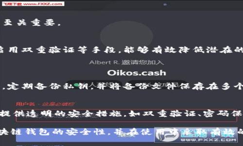 非对称加密区块链钱包的安全性揭秘与维护技巧

非对称加密, 区块链钱包, 安全性, 加密技术/guanjianci

引言：区块链钱包的兴起与非对称加密的重要性
近年来，区块链技术的飞速发展和广泛应用使得数字货币钱包成为了现代金融生活中不可或缺的一部分。很多人开始意识到，如何选择安全的区块链钱包至关重要。在这众多钱包中，非对称加密技术为钱包的安全性提供了强有力的保障。本文将深入探讨非对称加密区块链钱包的安全性，并分享一些维护钱包安全的实用技巧。

什么是非对称加密？
非对称加密是一种加密方法，它所使用的密钥分为公钥和私钥两个部分。公钥可以公开给任何人，而私钥则应当绝对保密。这样的机制确保了即使公钥被他人获取，未授权的用户也无法访问钱包里的资金。简而言之，非对称加密为用户提供了一种安全的方式来进行数字资产的存储和交易。

非对称加密区块链钱包的工作原理
以比特币钱包为例，用户生成一对公私钥对，这对密钥是随机生成的。当用户想要接收比特币时，他会将自己的公钥发给对方。对方可以通过这个公钥将比特币发送到该钱包中。而当用户想要发送比特币时，则使用自己的私钥对交易信息进行签名，确保只有他自己能够执行这笔交易。这样一来，整个过程具备了高度的安全性。

非对称加密区块链钱包的安全性解析
非对称加密技术的存在大大提高了区块链钱包的安全性，但这并不意味着用户可以掉以轻心。用户仍然需要关注潜在的安全隐患。下面我们来分析一些典型的安全性问题。

安全隐患一：私钥的泄露
私钥就像你钱包的密码，如果它被泄露，任何人都可以轻松访问并转移你的资产。因此，妥善管理私钥是保护数字资产安全的首要步骤。我们推荐用户将私钥保存在离线的设备上，或使用硬件钱包进行存储。另外，定期备份私钥也是一项重要的安全措施。

安全隐患二：网络钓鱼和恶意软件
网络钓鱼攻击和恶意软件是当前数字资产安全领域中最常见的威胁。许多用户可能会收到伪装成正规钱包网站的钓鱼链接，一旦顺着链接输入了自己的私钥或者其他敏感信息，后果不堪设想。为此，用户在操作前需要仔细检查网址的真伪，不随便点击不明链接，使用强密码和双重验证等安全措施，以保护个人信息安全。

安全隐患三：不安全的钱包软件
市场上钱包软件众多，质量良莠不齐。选择不安全或未经验证的钱包可能会导致资产损失。用户应选择知名度高、口碑良好的钱包应用。同时，定期更新钱包应用以修复可能存在的漏洞，确保钱包的安全性。

维护非对称加密钱包安全的实用技巧
除了了解可能的安全隐患，掌握一些维护钱包安全的实用技巧也是非常重要的。

技巧一：定期备份
无论是什么类型的钱包，定期进行备份都是一项不可或缺的安全措施。备份可以在资产丢失或钱包损坏时为你提供一个恢复的机会。用户应该将备份文件保存在安全的地方，如离线存储设备，避免将其保存在联网的设备上。

技巧二：启用双重验证
启用双重验证功能，可以显著提高账户安全性。即使黑客获得了你的账号和密码，没有第二重身份验证，他们也无法轻易地访问你的钱包。许多主流钱包都支持双重验证，使用此功能可以大大增强安全保护。

技巧三：关注最新安全动态
数字资产的世界变化迅速，不断会有新技术和新威胁出现。定期关注相关的安全新闻，了解最新的安全漏洞和防范措施，对于保护数字资产安全至关重要。

总结：安全是使用区块链钱包的基础
综上所述，非对称加密区块链钱包在安全性方面有着显著的优势，但用户的安全意识与行为同样重要。通过合理管理私钥、谨慎下载钱包应用、启用双重验证等手段，能够有效降低潜在的风险。毕竟，安全是我们享受数字货币便利和迅速的基础，只有确保了安全，才能放心地在区块链这个新兴市场中探索和投资。

相关问题
问题一：如何安全地存储区块链钱包的私钥？
存储钱包的私钥是保护数字资产安全的核心。首先，不要将私钥存储在联网的设备上，建议使用密码管理软件或硬件钱包来进行离线存储。其次，定期备份私钥，并将备份文件保存在多个安全的地方，以防止因意外丢失导致资产无法找回。最后，谨记不要将私钥分享给他人，尤其是在互联网上，任何失误都有可能造成资产的损失。

问题二：如何判断一个区块链钱包的安全性？
要判断一个区块链钱包的安全性，可以从多个方面进行评估。首先，查看钱包的历史评价和用户反馈，了解其他用户的使用体验。其次，确保钱包提供透明的安全措施，如双重验证、密码保护等功能。另外，选择那些经过第三方审计的钱包，更能保障安全性。最后，尽量选择知名度高、受欢迎的钱包应用，以减少风险。

尽管区块链和数字资产技术的快速发展带来了机遇，但安全始终是最重要的考量。希望通过这篇文章，能够帮助大家更好地理解非对称加密区块链钱包的安全性，并在使用中采取有效的安全措施。