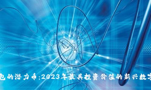 TP钱包的潜力币：2023年最具投资价值的新兴数字货币