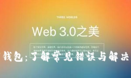 数字钱包：了解常见错误与解决方案