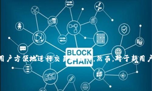 TP钱包如何购买燃料 

在如今的区块链和加密货币时代，数字资产的管理和使用变得日益重要。TP钱包作为一个跨链钱包，不仅可以安全存储各类数字资产，还允许用户方便地进行交易和操作。然而，对于新用户来说，如何在TP钱包中购买燃料（又称为GAS或交易手续费）可能还不是很清楚。接下来，我们将详细分解这个过程，并为你解答一些常见问题。

TP钱包购买燃料的详细指南