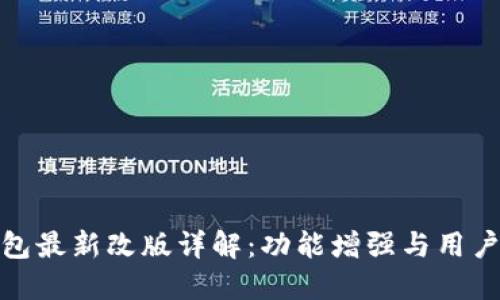 TP钱包最新改版详解：功能增强与用户体验