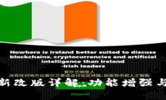 TP钱包最新改版详解：功能