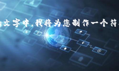 很高兴为您提供关于TP代币钱包logo的详细内容。在接下来的文字中，我将为您制作一个符合的，相关关键词，并通过分段落的内容来详细阐述相关问题。

:
  魅力十足的TP代币钱包logo设计解析