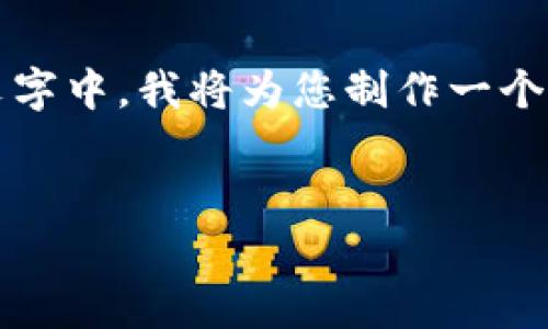 很高兴为您提供关于TP代币钱包logo的详细内容。在接下来的文字中，我将为您制作一个符合的，相关关键词，并通过分段落的内容来详细阐述相关问题。

:
  魅力十足的TP代币钱包logo设计解析