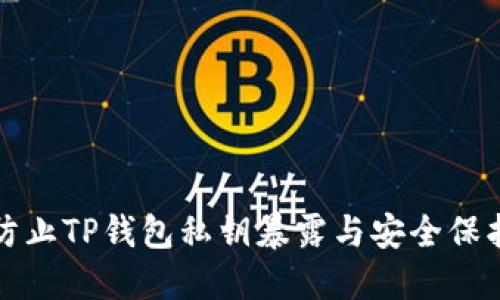 如何防止TP钱包私钥暴露与安全保护技巧