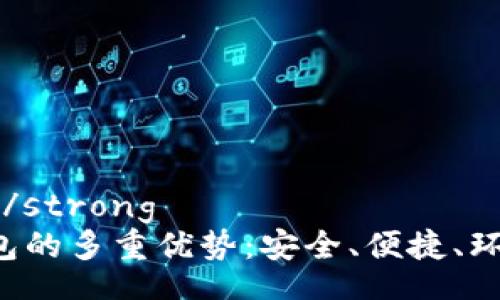 strong:/strong
数字钱包的多重优势：安全、便捷、环保、智能