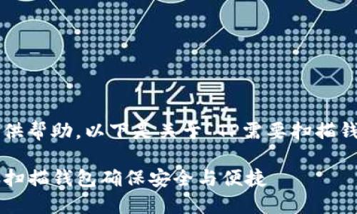 尊敬的用户，   
很高兴能为您提供帮助。以下是关于“TP需要扫描钱包”的详细内容。

如何高效利用TP扫描钱包确保安全与便捷