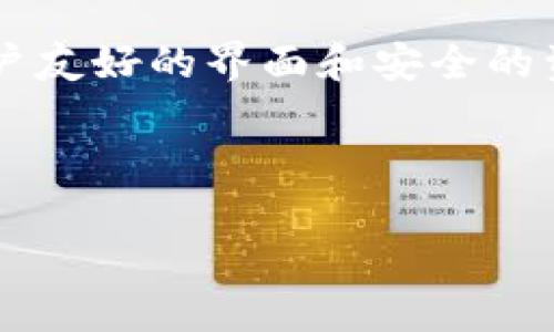 思考一个且的

在当今数字化时代，越来越多的人关注区块链技术以及如何使用数字资产进行投资和交易。TP钱包正是为了满足这种需求而生，它以用户友好的界面和安全的资产管理而受到青睐。在“T钱包爱心家园”这一主题中，我们可以专注于TP钱包的功能、优势以及如何创建一个充满温暖和爱的数字社区。



如何在TP钱包中建立温暖的爱心家园：兼顾安全与投资的数字社区