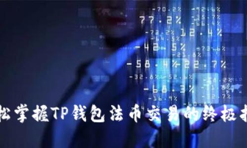 轻松掌握TP钱包法币交易的终极指南