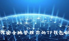 如何安全地管理你的TP钱包