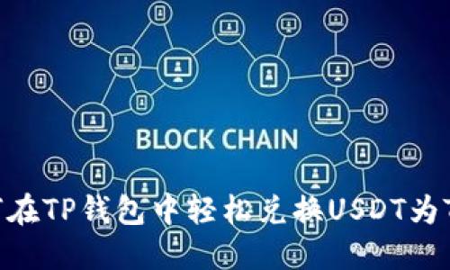 如何在TP钱包中轻松兑换USDT为TRX？