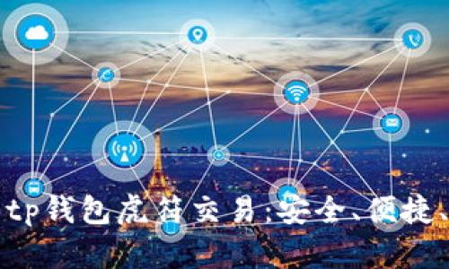 全方位解析tp钱包虎符交易：安全、便捷、收益大提升