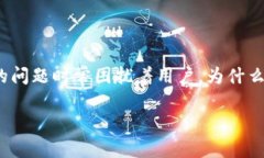 TP钱包转账不了？全方位解