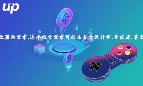 思考用户搜索意图

用户在搜索“区块链钱包样板图片高清”时，通常希望找到高质量的视觉内容，以满足他们对设计灵感、界面布局或视觉效果的需求。这个搜索需求可能来自于设计师、开发者，甚至是对加密货币钱包有兴趣的普通用户。他们可能想要了解不同类型区块链钱包的外观，以及如何设计自己的钱包界面。

在这个背景下，我们可以为用户提供一个既有吸引力又能帮助他们获取信息的。



惊艳且实用的区块链钱包样板高清图片分享