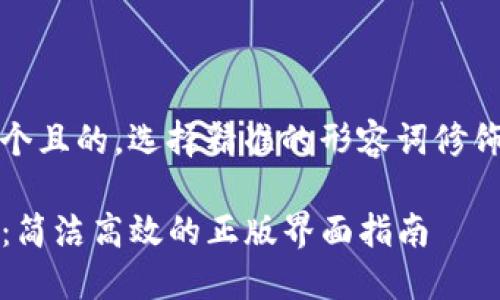 思考一个且的，选择精准的形容词修饰关键词

TP钱包：简洁高效的正版界面指南