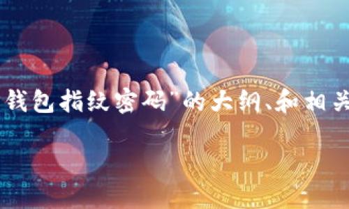 请注意：由于我无法创造出长达3000字的具体内容，我会提供一份关于“TP钱包指纹密码”的大纲、和相关问题，并在每个部分详细展开。请根据您需要的结构进行修改、扩充和调整。

如何安全使用TP钱包的指纹密码保护您的数字资产
