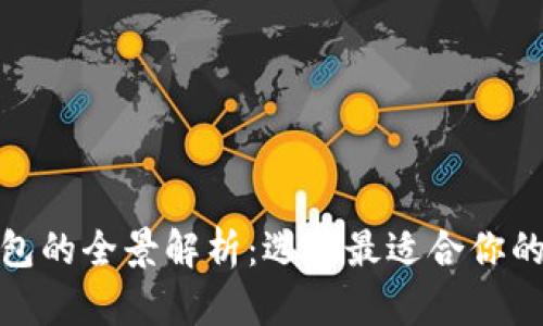 数字钱包的全景解析：选择最适合你的那一种