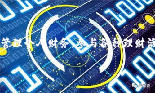 数字钱包邮政银行究竟是什么？

在现代科技的迅猛发展下，数字钱包逐渐成为我们生活中不可或缺的一部分。邮政银行作为我国主要的银行之一，不仅为我们提供传统的存款、贷款业务，还在数字化转型中不断创新，推出了数字钱包这一便捷的金融工具。那么，邮政银行是否有数字钱包呢？我们接下来来详细了解一下。

邮政银行的数字钱包

首先，邮政银行确实推出了自己的数字钱包，通常称作“邮政储蓄银行数字钱包”或“邮政数字钱包”。这个数字钱包的推出，主要是为了适应年轻人和互联网时代需求而设计的，旨在提供一种快捷、安全、便民的支付体验。

邮政银行的数字钱包可以帮助用户实现在线支付、转账、充值等多种功能，用户只需在手机上下载相应的应用程序，进行注册和实名认证，就可以随时随地进行金融操作。这种方式不仅提高了我们的支付效率，还减少了很多传统银行业务中繁琐的步骤。

为什么要选择邮政银行的数字钱包？

选择邮政银行的数字钱包有很多好处。首先，它通过先进的加密技术保障用户的金融安全，让用户在交易时无后顾之忧。其次，邮政银行的网络覆盖面广，无论是在城市还是乡村，你都可以方便地使用这一工具进行交易。此外，邮政银行还时常推出各类优惠活动，比如注册送红包、线上消费返现等，让用户感受到更多的实惠。

而在用户体验上，邮政银行的数字钱包界面设计，操作非常简单，即使是对于不太懂互联网的人群也能够快速上手。这种“亲民”的设计理念是邮政银行考虑到客户需求的一部分。

邮政银行数字钱包的功能

邮政银行的数字钱包具有多种实用功能，以下是一些关键的特点：

ul
    listrong便捷的支付功能：/strong可以通过扫描二维码完成支付，省去了带现金或信用卡的烦恼。/li
    listrong快速的转账服务：/strong用户间可以轻松进行转账，几乎瞬间到账，不需要等待。/li
    listrong理财产品：/strong用户可以通过数字钱包直接购买邮政银行的各类理财产品，方便快捷。/li
    listrong账单管理：/strong用钱包记录各类消费情况，帮助用户更好地掌握财务状况。/li
/ul

如何下载和使用邮政银行的数字钱包？

使用邮政银行数字钱包非常简单，下面是具体步骤：

ol
    listrong下载应用：/strong在手机的应用商店中搜索“邮政储蓄银行”并下载安装。/li
    listrong注册账户：/strong打开应用，按照提示填写个人信息进行注册，包括手机号、身份证号等。/li
    listrong实名认证：/strong按照指引完成身份验证，这一过程通常需要上传身份证照片及进行人脸识别。/li
    listrong绑定银行卡：/strong在钱包中绑定你的银行卡，方便进行充值和转账。/li
    listrong开始使用：/strong一切准备就绪后，你就可以开始享受邮政数字钱包带来的便利了！/li
/ol

常见问题解答

在使用邮政银行数字钱包的过程中，用户们常常会遇到一些问题。下面我们来解答几个最常见的疑问。

h4问题一：邮政银行数字钱包安全吗？/h4

对于数字支付工具，安全性是用户最关心的因素之一。邮政银行数字钱包采用了多重加密和安全防护措施，确保用户的信息和资金安全。所有的交易都有清晰的记录，并且可随时查看。此外，邮政银行会定期升级其安全系统，以应对新的网络安全威胁，用户只需保持良好的使用习惯，不要随意泄露个人信息，就可以有效地降低潜在风险。

h4问题二：如果忘记密码了怎么办？/h4

如果用户忘记了数字钱包的登录密码，邮政银行提供了找回密码的功能。用户可以在登录界面选择“忘记密码”，按照系统提示进行身份验证后重置密码。此外，用户在创建密码时，建议设置一个复杂且容易记住的组合，增强账户的安全性。

总结

总的来说，邮政银行的数字钱包为我们的生活带来了极大的便利，使我们能够更快速地进行各类金融操作。通过这个数字钱包，用户不仅可以享受快捷的支付体验，还能够管理个人财务，参与各种理财活动。在数字化的今天，尽早适应和使用这些工具，将会令我们的生活更加简单。如果你还没体验过邮政银行的数字钱包，何不现在就下载试试，让你的生活更加高效便捷呢！

邮政银行的数字钱包：便捷安全的支付解决方案