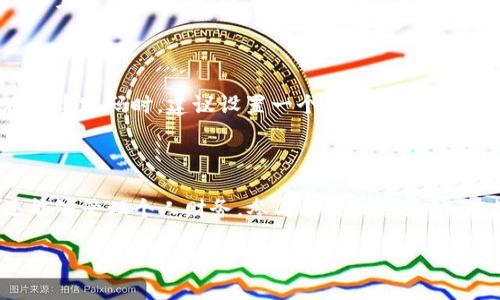 数字钱包邮政银行究竟是什么？

在现代科技的迅猛发展下，数字钱包逐渐成为我们生活中不可或缺的一部分。邮政银行作为我国主要的银行之一，不仅为我们提供传统的存款、贷款业务，还在数字化转型中不断创新，推出了数字钱包这一便捷的金融工具。那么，邮政银行是否有数字钱包呢？我们接下来来详细了解一下。

邮政银行的数字钱包

首先，邮政银行确实推出了自己的数字钱包，通常称作“邮政储蓄银行数字钱包”或“邮政数字钱包”。这个数字钱包的推出，主要是为了适应年轻人和互联网时代需求而设计的，旨在提供一种快捷、安全、便民的支付体验。

邮政银行的数字钱包可以帮助用户实现在线支付、转账、充值等多种功能，用户只需在手机上下载相应的应用程序，进行注册和实名认证，就可以随时随地进行金融操作。这种方式不仅提高了我们的支付效率，还减少了很多传统银行业务中繁琐的步骤。

为什么要选择邮政银行的数字钱包？

选择邮政银行的数字钱包有很多好处。首先，它通过先进的加密技术保障用户的金融安全，让用户在交易时无后顾之忧。其次，邮政银行的网络覆盖面广，无论是在城市还是乡村，你都可以方便地使用这一工具进行交易。此外，邮政银行还时常推出各类优惠活动，比如注册送红包、线上消费返现等，让用户感受到更多的实惠。

而在用户体验上，邮政银行的数字钱包界面设计，操作非常简单，即使是对于不太懂互联网的人群也能够快速上手。这种“亲民”的设计理念是邮政银行考虑到客户需求的一部分。

邮政银行数字钱包的功能

邮政银行的数字钱包具有多种实用功能，以下是一些关键的特点：

ul
    listrong便捷的支付功能：/strong可以通过扫描二维码完成支付，省去了带现金或信用卡的烦恼。/li
    listrong快速的转账服务：/strong用户间可以轻松进行转账，几乎瞬间到账，不需要等待。/li
    listrong理财产品：/strong用户可以通过数字钱包直接购买邮政银行的各类理财产品，方便快捷。/li
    listrong账单管理：/strong用钱包记录各类消费情况，帮助用户更好地掌握财务状况。/li
/ul

如何下载和使用邮政银行的数字钱包？

使用邮政银行数字钱包非常简单，下面是具体步骤：

ol
    listrong下载应用：/strong在手机的应用商店中搜索“邮政储蓄银行”并下载安装。/li
    listrong注册账户：/strong打开应用，按照提示填写个人信息进行注册，包括手机号、身份证号等。/li
    listrong实名认证：/strong按照指引完成身份验证，这一过程通常需要上传身份证照片及进行人脸识别。/li
    listrong绑定银行卡：/strong在钱包中绑定你的银行卡，方便进行充值和转账。/li
    listrong开始使用：/strong一切准备就绪后，你就可以开始享受邮政数字钱包带来的便利了！/li
/ol

常见问题解答

在使用邮政银行数字钱包的过程中，用户们常常会遇到一些问题。下面我们来解答几个最常见的疑问。

h4问题一：邮政银行数字钱包安全吗？/h4

对于数字支付工具，安全性是用户最关心的因素之一。邮政银行数字钱包采用了多重加密和安全防护措施，确保用户的信息和资金安全。所有的交易都有清晰的记录，并且可随时查看。此外，邮政银行会定期升级其安全系统，以应对新的网络安全威胁，用户只需保持良好的使用习惯，不要随意泄露个人信息，就可以有效地降低潜在风险。

h4问题二：如果忘记密码了怎么办？/h4

如果用户忘记了数字钱包的登录密码，邮政银行提供了找回密码的功能。用户可以在登录界面选择“忘记密码”，按照系统提示进行身份验证后重置密码。此外，用户在创建密码时，建议设置一个复杂且容易记住的组合，增强账户的安全性。

总结

总的来说，邮政银行的数字钱包为我们的生活带来了极大的便利，使我们能够更快速地进行各类金融操作。通过这个数字钱包，用户不仅可以享受快捷的支付体验，还能够管理个人财务，参与各种理财活动。在数字化的今天，尽早适应和使用这些工具，将会令我们的生活更加简单。如果你还没体验过邮政银行的数字钱包，何不现在就下载试试，让你的生活更加高效便捷呢！

邮政银行的数字钱包：便捷安全的支付解决方案