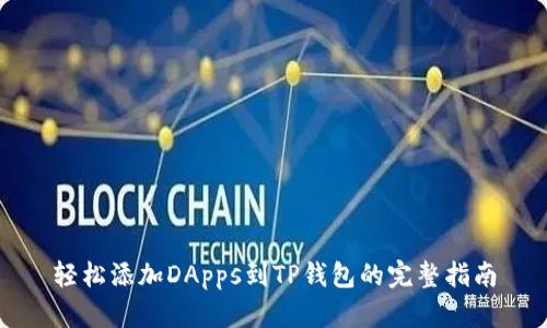 轻松添加DApps到TP钱包的完整指南